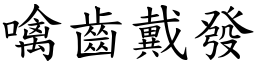 噙齒戴發 (楷體矢量字庫)