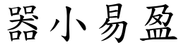 器小易盈 (楷體矢量字庫)