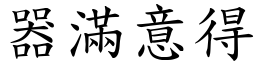 器滿意得 (楷體矢量字庫)