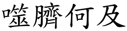 噬臍何及 (楷體矢量字庫)