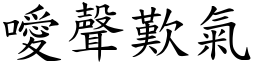 噯聲歎氣 (楷體矢量字庫)