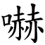 嚇 (楷體矢量字庫)