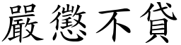 嚴懲不貸 (楷體矢量字庫)