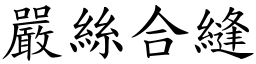嚴絲合縫 (楷體矢量字庫)