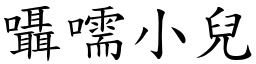 囁嚅小兒 (楷體矢量字庫)