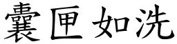 囊匣如洗 (楷體矢量字庫)