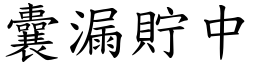 囊漏貯中 (楷體矢量字庫)