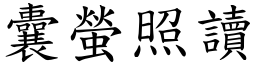 囊螢照讀 (楷體矢量字庫)