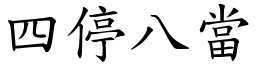 四停八當 (楷體矢量字庫)