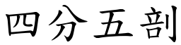 四分五剖 (楷體矢量字庫)