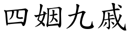 四姻九戚 (楷體矢量字庫)