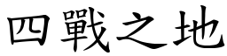 四戰之地 (楷體矢量字庫)