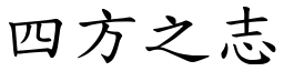 四方之志 (楷體矢量字庫)