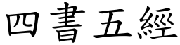 四書五經 (楷體矢量字庫)