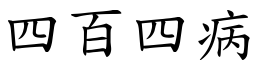 四百四病 (楷體矢量字庫)