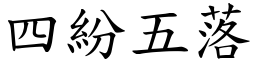 四紛五落 (楷體矢量字庫)