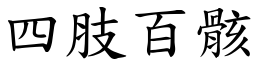 四肢百骸 (楷體矢量字庫)