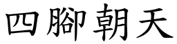 四腳朝天 (楷體矢量字庫)