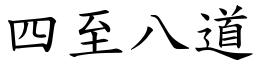 四至八道 (楷體矢量字庫)