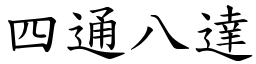 四通八達 (楷體矢量字庫)