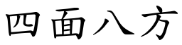 四面八方 (楷體矢量字庫)