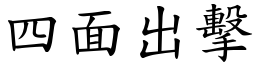 四面出擊 (楷體矢量字庫)