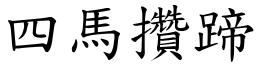 四馬攢蹄 (楷體矢量字庫)