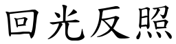 回光反照 (楷體矢量字庫)