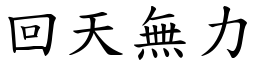 回天無力 (楷體矢量字庫)