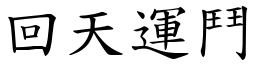 回天運鬥 (楷體矢量字庫)