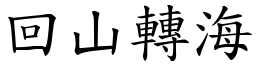 回山轉海 (楷體矢量字庫)