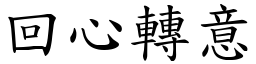 回心轉意 (楷體矢量字庫)