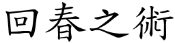 回春之術 (楷體矢量字庫)