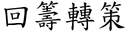 回籌轉策 (楷體矢量字庫)
