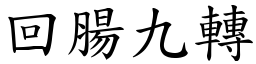 回腸九轉 (楷體矢量字庫)