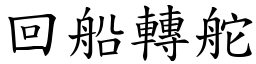 回船轉舵 (楷體矢量字庫)