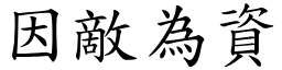 因敵為資 (楷體矢量字庫)