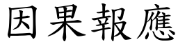 因果報應 (楷體矢量字庫)