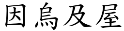 因烏及屋 (楷體矢量字庫)