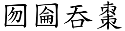 囫圇吞棗 (楷體矢量字庫)