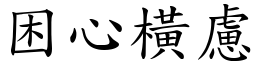 困心橫慮 (楷體矢量字庫)