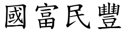 國富民豐 (楷體矢量字庫)