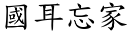 國耳忘家 (楷體矢量字庫)