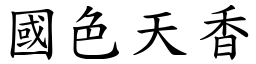 國色天香 (楷體矢量字庫)