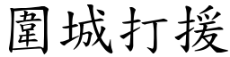 圍城打援 (楷體矢量字庫)