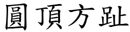 圓頂方趾 (楷體矢量字庫)