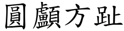 圓顱方趾 (楷體矢量字庫)