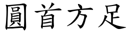 圓首方足 (楷體矢量字庫)