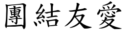 團結友愛 (楷體矢量字庫)