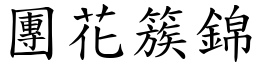 團花簇錦 (楷體矢量字庫)